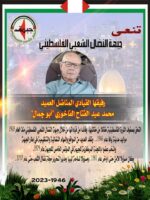 النضال الشعبي تستذكر رفيقها محمد عبد الفتاح الفاخوري بالذكرى السنوية لرحيله