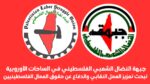 النضال الشعبي في الساحات الأوروبية تبحث تعزيز العمل النقابي والدفاع عن حقوق العمال الفلسطينيين