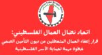 اتحاد نضال العمال الفلسطيني: قرار إعفاء العمال المتعطلين من ديون التأمين الصحي خطوة مهمة لحماية الأسر الفلسطينية