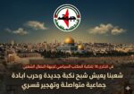 في الذكرى 78 للنكبة المكتب السياسي لجبهة النضال الشعبي شعبنا يعيش شبح نكبة جديدة وحرب ابادة جماعية متواصلة وتهجير قسري