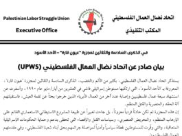 الأحد الأسود في ذاكرة العمال الفلسطينيين: اتحاد نضال العمال يجدد الدعوة لمحاسبة الاحتلال وحماية العمال