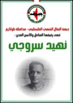 جبهة النضال الشعبي تنعى المناضل والأسير المحرر نهيد سروجي جبهة النضال الشعبي تنعى المناضل والأسير المحرر نهيد سروجي
