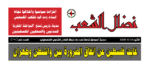 مجلة نضال الشعب العدد 192 مجلة نضال الشعب العدد 192