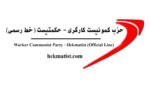 اتحاد نضال العمال الفلسطيني يتلقى رسالة تضامن ودعم من حزب الحكمتيست الإيراني (الخط الرسمي) لمشروع توثيق الجرائم بحق الطبقة العاملة الفلسطينية اتحاد نضال العمال الفلسطيني يتلقى رسالة تضامن ودعم من حزب الحكمتيست الإيراني (الخط الرسمي) لمشروع توثيق الجرائم بحق الطبقة العاملة الفلسطينية
