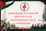 المكتب التنفيذي لاتحاد نضال العمال الفلسطيني يؤكد وحدة الحركة العمالية ويدعو إلى مراجعة السياسات الحكومية وتعزيز الحوار الاجتماعي المكتب التنفيذي لاتحاد نضال العمال الفلسطيني يؤكد وحدة الحركة العمالية ويدعو إلى مراجعة السياسات الحكومية وتعزيز الحوار الاجتماعي