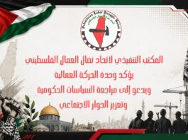 المكتب التنفيذي لاتحاد نضال العمال الفلسطيني يؤكد وحدة الحركة العمالية ويدعو إلى مراجعة السياسات الحكومية وتعزيز الحوار الاجتماعي