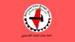 اتحاد نضال العمال الفلسطيني يحذر من تفاقم عمالة الأطفال بفعل حرب الإبادة والحصار اتحاد نضال العمال الفلسطيني يحذر من تفاقم عمالة الأطفال بفعل حرب الإبادة والحصار