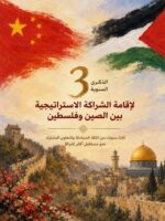 جبهة النضال الشعبي الفلسطيني: الشراكة الاستراتيجية بين الصين وفلسطين محطة مهمة لتعزيز العلاقات الثنائية جبهة النضال الشعبي الفلسطيني: الشراكة الاستراتيجية بين الصين وفلسطين محطة مهمة لتعزيز العلاقات الثنائية
