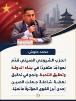 علوش: الحزب الشيوعي الصيني يقدم نموذجاً متفرداً في بناء الدولة وتحقيق التنمية علوش: الحزب الشيوعي الصيني يقدم نموذجاً متفرداً في بناء الدولة وتحقيق التنمية