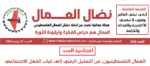 مجلة نضال العمال العدد 68 مجلة نضال العمال العدد 68