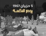 في ذكرى النكسه : المكتب السياسي للنضال الشعبي يدعو لتشكيل جبهة دولية لمواجهة التمييز العنصري والأبرتهايد وجرائم الاحتلال في ذكرى النكسه : المكتب السياسي للنضال الشعبي يدعو لتشكيل جبهة دولية لمواجهة التمييز العنصري والأبرتهايد وجرائم الاحتلال
