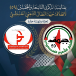 الحزب الشيوعي السوري الموحد يهنئ جبهة النضال الشعبي الفلسطيني بالذكرى التاسعة والخمسين لتأسيسها الحزب الشيوعي السوري الموحد يهنئ جبهة النضال الشعبي الفلسطيني بالذكرى التاسعة والخمسين لتأسيسها