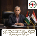 وفد قيادي من “النضال الشعبي” يقدم واجب العزاء بأستشهاد. محمد فواز الوحيدى مدير اللجنة المصرية بقطاع غزة وفد قيادي من “النضال الشعبي” يقدم واجب العزاء بأستشهاد. محمد فواز الوحيدى مدير اللجنة المصرية بقطاع غزة