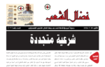 مجلة نضال الشعبد العدد 196 مجلة نضال الشعبد العدد 196
