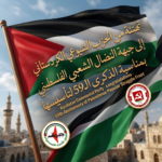الحزب الشيوعي الكردستاني يهنئ جبهة النضال الشعبي الفلسطيني بالذكرى الـ59 لتأسيسها الحزب الشيوعي الكردستاني يهنئ جبهة النضال الشعبي الفلسطيني بالذكرى الـ59 لتأسيسها