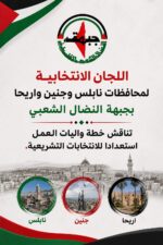 اللجان الانتخابية لمحافظات نابلس وجنين واريحا بجبهة النضال الشعبي تناقش خطة واليات العمل استعدادا للانتخابات التشريعية اللجان الانتخابية لمحافظات نابلس وجنين واريحا بجبهة النضال الشعبي تناقش خطة واليات العمل استعدادا للانتخابات التشريعية