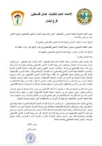 الاتحاد العام لنقابات عمال فلسطين – فرع لبنان يهنئ جبهة النضال الشعبي الفلسطيني بالذكرى التاسعة والخمسين لانطلاقتها الاتحاد العام لنقابات عمال فلسطين – فرع لبنان يهنئ جبهة النضال الشعبي الفلسطيني بالذكرى التاسعة والخمسين لانطلاقتها