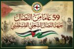 سبوت انطلاقة الجبهة الـ59 سبوت انطلاقة الجبهة الـ59