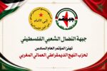 جبهة النضال الشعبي الفلسطيني تهنئ المؤتمر العام السادس لحزب النهج الديمقراطي العمالي المغربي جبهة النضال الشعبي الفلسطيني تهنئ المؤتمر العام السادس لحزب النهج الديمقراطي العمالي المغربي