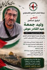 النضال الشعبي تنعى رفيقها المناضل وليد جمعة عوض النضال الشعبي تنعى رفيقها المناضل وليد جمعة عوض