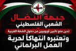 جبهة النضال الشعبي الفلسطيني تدين منع نائبين أوروبيين من دخول الضفة الغربية وتعتبره انتهاكاً لحرية العمل البرلماني وتضييقاً على الأصوات الداعمة لفلسطين جبهة النضال الشعبي الفلسطيني تدين منع نائبين أوروبيين من دخول الضفة الغربية وتعتبره انتهاكاً لحرية العمل البرلماني وتضييقاً على الأصوات الداعمة لفلسطين