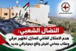 النضال الشعبي:هدم الاحتلال الفاشي للمنازل تطهير عرقي وعقاب جماعي لفرض واقع ديموغرافي جديد النضال الشعبي:هدم الاحتلال الفاشي للمنازل تطهير عرقي وعقاب جماعي لفرض واقع ديموغرافي جديد