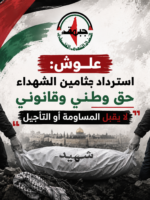 علوش: استرداد جثامين الشهداء حق وطني وقانوني لا يقبل المساومة أو التأجيل علوش: استرداد جثامين الشهداء حق وطني وقانوني لا يقبل المساومة أو التأجيل