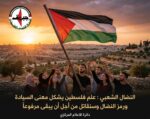 النضال الشعبي : علم فلسطين يشكل معنى السيادة ورمز النضال وسنقاتل من أجل أن يبقى مرفوعاً النضال الشعبي : علم فلسطين يشكل معنى السيادة ورمز النضال وسنقاتل من أجل أن يبقى مرفوعاً