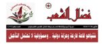 مجلة نضال الشعب العدد 206 مجلة نضال الشعب العدد 206