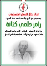 اتحاد نضال العمال الفلسطيني ينعى شهيد لقمة العيش رامز حلمي كتانه اتحاد نضال العمال الفلسطيني ينعى شهيد لقمة العيش رامز حلمي كتانه