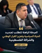 علوش: تجديد الحياة السياسية وتعزيز القرار الوطني يتطلبان أوسع مشاركة في الانتخابات علوش: تجديد الحياة السياسية وتعزيز القرار الوطني يتطلبان أوسع مشاركة في الانتخابات