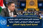 علوش لـ«شفا»: اجتماعات الأمم المتحدة أمام اختبار حقيقي لتحويل المواقف الدولية إلى خطوات عملية لحماية شعبنا وإنهاء الاحتلال علوش لـ«شفا»: اجتماعات الأمم المتحدة أمام اختبار حقيقي لتحويل المواقف الدولية إلى خطوات عملية لحماية شعبنا وإنهاء الاحتلال