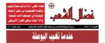 مجلة نضال الشعب العدد 205 مجلة نضال الشعب العدد 205