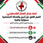 اتحاد نضال العمال الفلسطيني: العمل اللائق حق أصيل والعدالة الاجتماعية مسؤولية وطنية اتحاد نضال العمال الفلسطيني: العمل اللائق حق أصيل والعدالة الاجتماعية مسؤولية وطنية