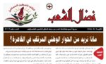 مجلة نضال الشعب العدد 207 مجلة نضال الشعب العدد 207