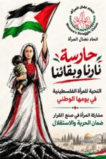في اليوم الوطني للمرأة الفلسطينية اتحاد نضال المرأة: المرأة الفلسطينية تدفع الثمن الأعلى للحرب وضحايا اعتداء لا مثيل له في كثافته ووحشيته في اليوم الوطني للمرأة الفلسطينية اتحاد نضال المرأة: المرأة الفلسطينية تدفع الثمن الأعلى للحرب وضحايا اعتداء لا مثيل له في كثافته ووحشيته