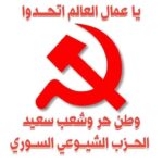 جبهة النضال الشعبي الفلسطيني تهنئ الحزب الشيوعي السوري بذكرى تأسيسه ال102 جبهة النضال الشعبي الفلسطيني تهنئ الحزب الشيوعي السوري بذكرى تأسيسه ال102