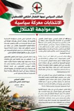 المكتب السياسي لجبهة النضال الشعبي الفلسطيني الانتخابات معركة سياسية في مواجهة الاحتلال المكتب السياسي لجبهة النضال الشعبي الفلسطيني الانتخابات معركة سياسية في مواجهة الاحتلال
