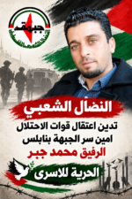 النضال الشعبي : تدين اعتقال قوات الاحتلال امين سر الجبهة بنابلس الرفيق محمد جبر النضال الشعبي : تدين اعتقال قوات الاحتلال امين سر الجبهة بنابلس الرفيق محمد جبر